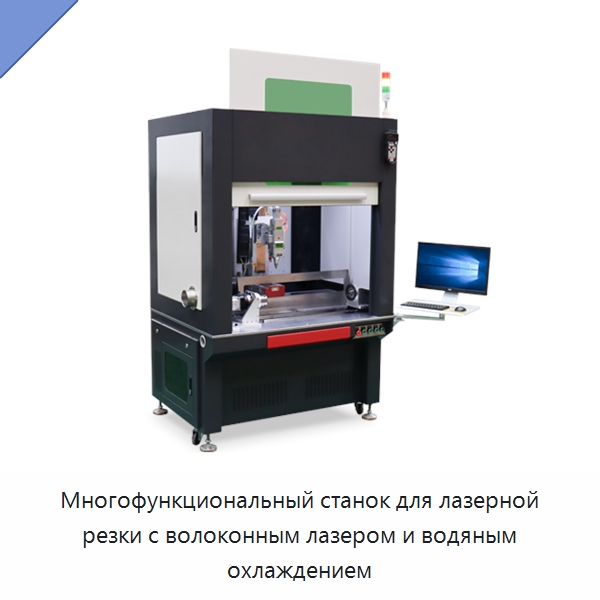 Многофункциональный станок для лазерной резки с волоконным лазером и водяным охлаждением — Станки лазерной резки