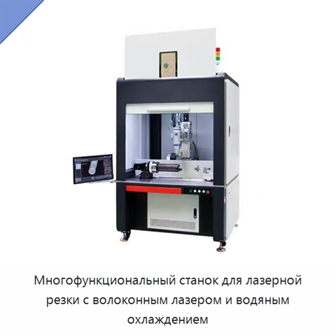 Многофункциональный станок для лазерной резки с волоконным лазером и водяным охлаждением