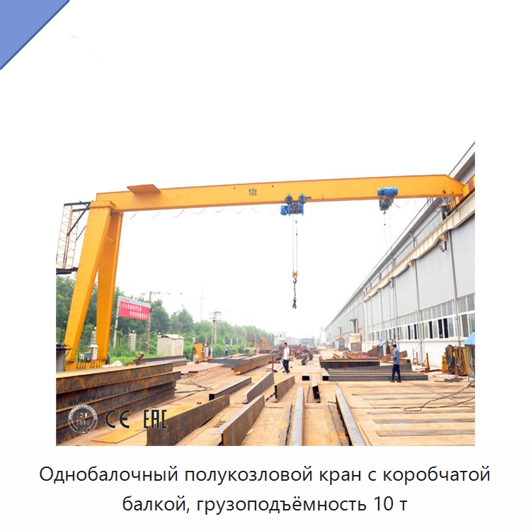 Однобалочный полукозловой кран с коробчатой балкой, грузоподъёмность 10 т — Краны
