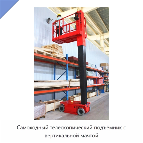 Самоходный телескопический подъёмник с вертикальной мачтой