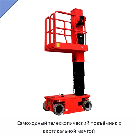 Самоходный телескопический подъёмник с вертикальной мачтой