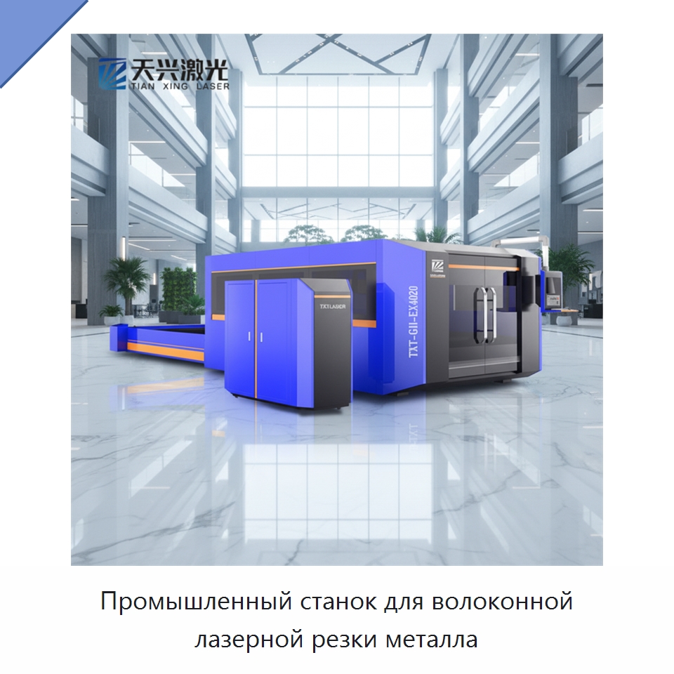 Промышленный станок для волоконной лазерной резки металла — Станки лазерной резки