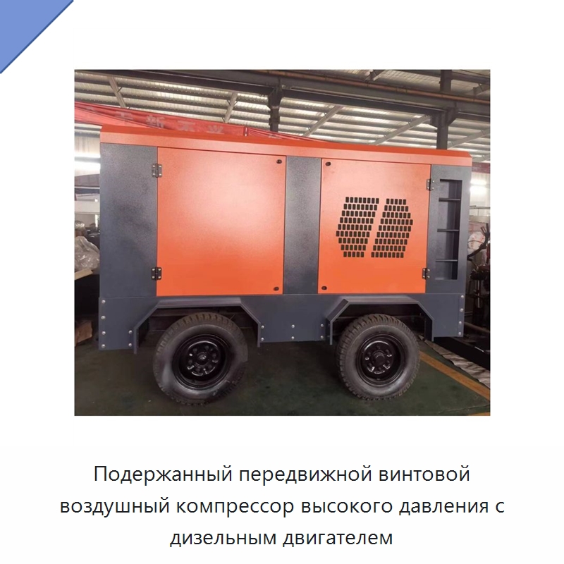 Подержанный передвижной винтовой воздушный компрессор высокого давления с дизельным двигателем — Промышленные компрессоры