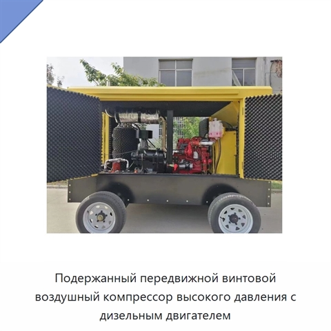 Подержанный передвижной винтовой воздушный компрессор высокого давления с дизельным двигателем