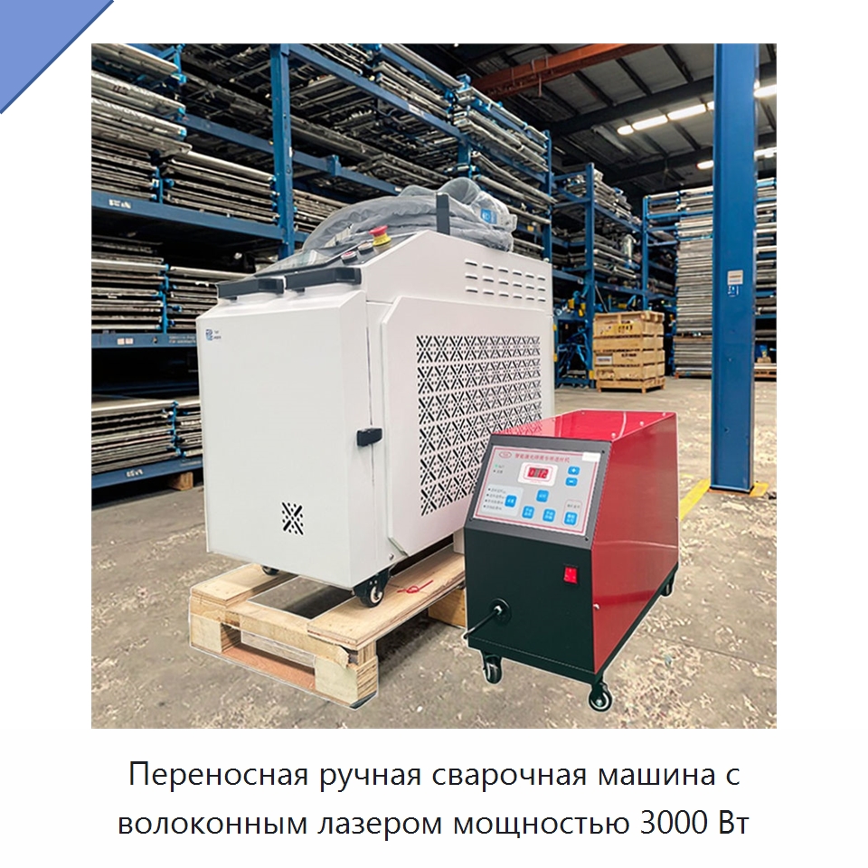 Переносная ручная сварочная машина с волоконным лазером мощностью 3000 Вт — Установки лазерной сварки