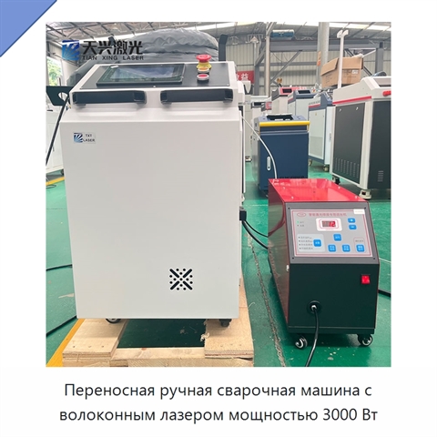 Переносная ручная сварочная машина с волоконным лазером мощностью 3000 Вт