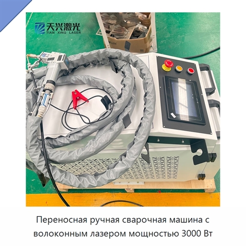 Переносная ручная сварочная машина с волоконным лазером мощностью 3000 Вт