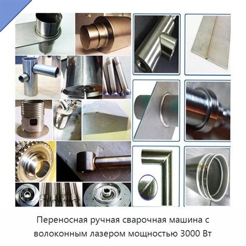 Переносная ручная сварочная машина с волоконным лазером мощностью 3000 Вт