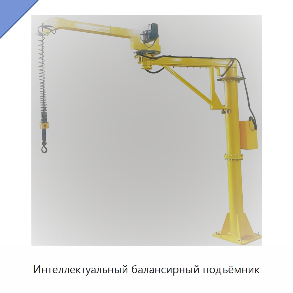 Интеллектуальный балансирный подъёмник — Грузоподъемные стрелы