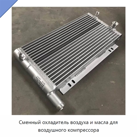 Сменный охладитель воздуха и масла для воздушного компрессора