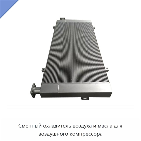 Сменный охладитель воздуха и масла для воздушного компрессора