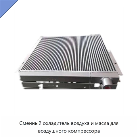 Сменный охладитель воздуха и масла для воздушного компрессора