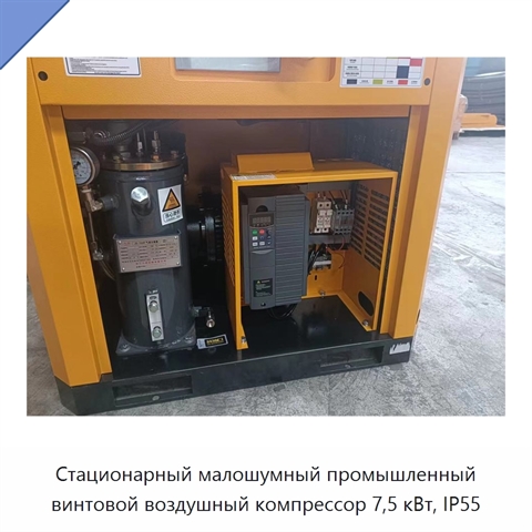 Стационарный малошумный промышленный винтовой воздушный компрессор 7,5 кВт, IP55