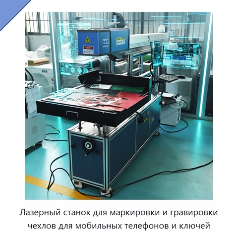 Лазерный станок для маркировки и гравировки чехлов для мобильных телефонов и ключей