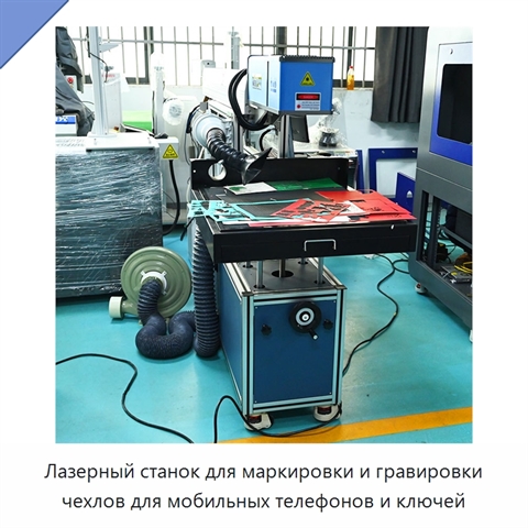 Лазерный станок для маркировки и гравировки чехлов для мобильных телефонов и ключей