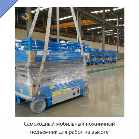 Самоходный мобильный ножничный подъёмник для работ на высоте
