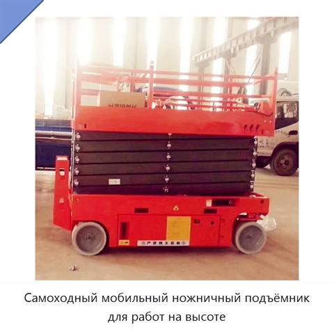 Самоходный мобильный ножничный подъёмник для работ на высоте