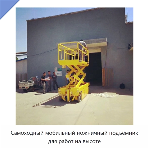 Самоходный мобильный ножничный подъёмник для работ на высоте