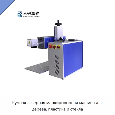 Ручная лазерная маркировочная машина для дерева, пластика и стекла