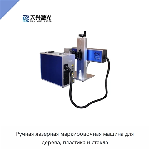 Ручная лазерная маркировочная машина для дерева, пластика и стекла