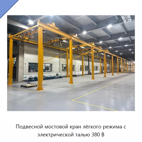 Подвесной мостовой кран лёгкого режима с электрической талью 380 В