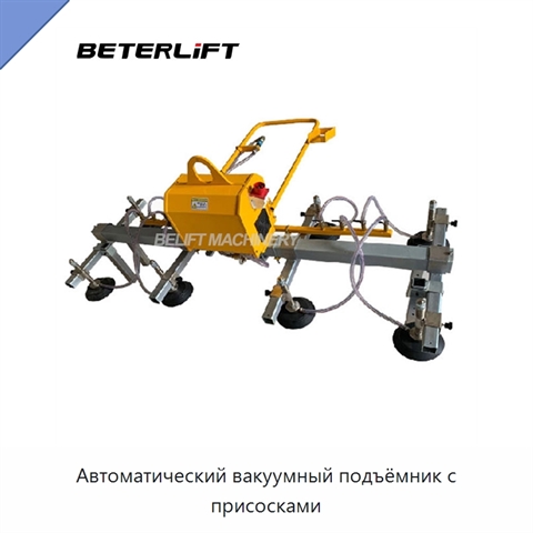 Автоматический вакуумный подъёмник с присосками