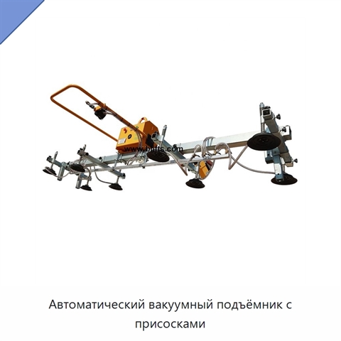 Автоматический вакуумный подъёмник с присосками