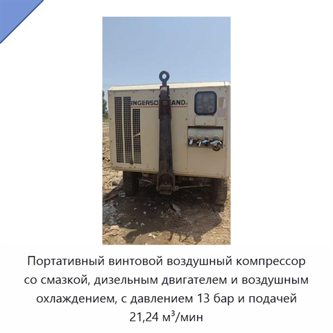 Портативный винтовой воздушный компрессор со смазкой, дизельным двигателем и воздушным охлаждением, с давлением 13 бар и подачей 21,24 м³/мин
