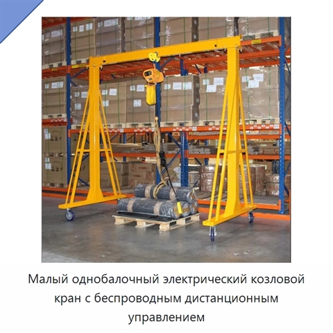 Малый однобалочный электрический козловой кран с беспроводным дистанционным управлением