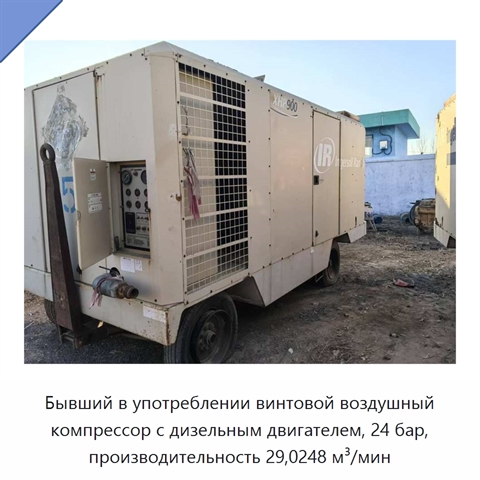 Бывший в употреблении винтовой воздушный компрессор с дизельным двигателем, 24 бар, производительность 29,0248 м³/мин