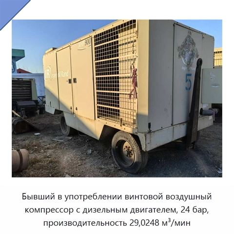 Бывший в употреблении винтовой воздушный компрессор с дизельным двигателем, 24 бар, производительность 29,0248 м³/мин