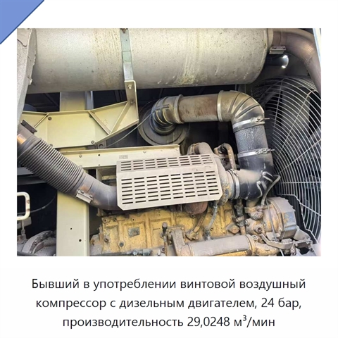 Бывший в употреблении винтовой воздушный компрессор с дизельным двигателем, 24 бар, производительность 29,0248 м³/мин