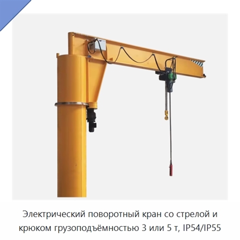 Электрический поворотный кран со стрелой и крюком грузоподъёмностью 3 или 5 т, IP54/IP55