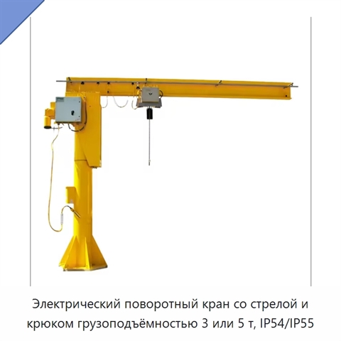 Электрический поворотный кран со стрелой и крюком грузоподъёмностью 3 или 5 т, IP54/IP55