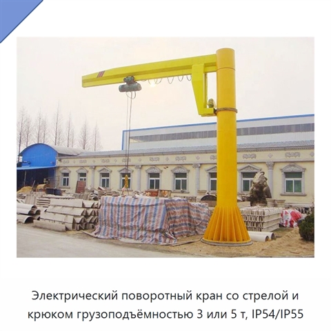 Электрический поворотный кран со стрелой и крюком грузоподъёмностью 3 или 5 т, IP54/IP55