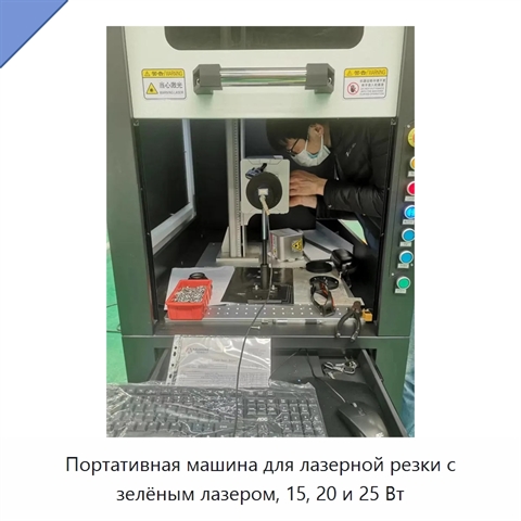 Портативная машина для лазерной резки с зелёным лазером, 15, 20 и 25 Вт