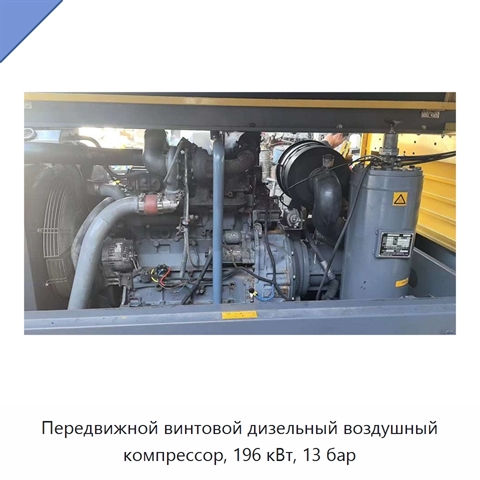 Передвижной винтовой дизельный воздушный компрессор, 196 кВт, 13 бар