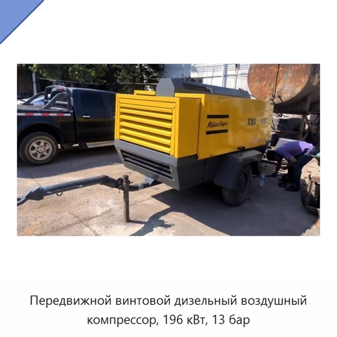 Передвижной винтовой дизельный воздушный компрессор, 196 кВт, 13 бар