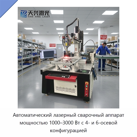 Автоматический лазерный сварочный аппарат мощностью 1000–3000 Вт с 4- и 6-осевой конфигурацией