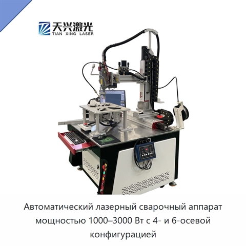 Автоматический лазерный сварочный аппарат мощностью 1000–3000 Вт с 4- и 6-осевой конфигурацией