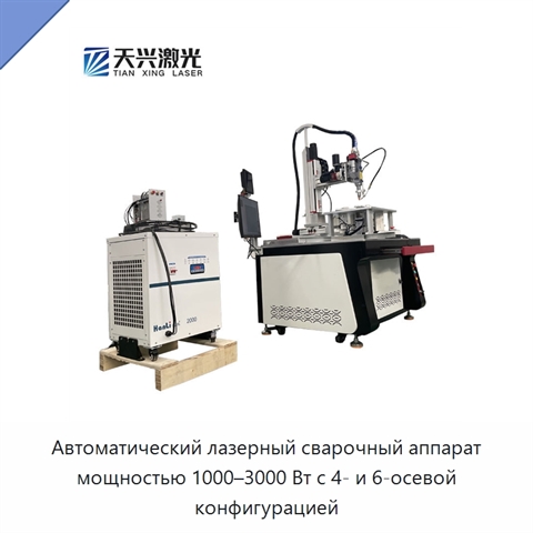 Автоматический лазерный сварочный аппарат мощностью 1000–3000 Вт с 4- и 6-осевой конфигурацией