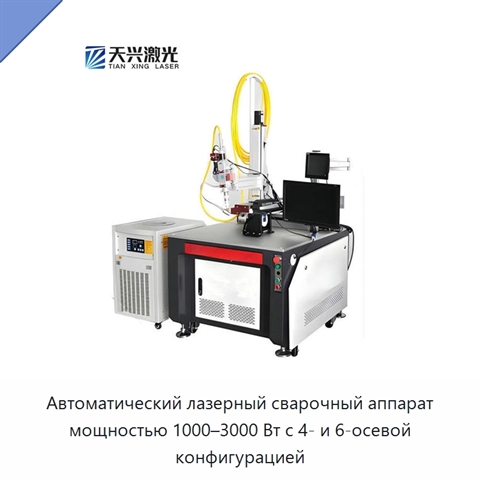 Автоматический лазерный сварочный аппарат мощностью 1000–3000 Вт с 4- и 6-осевой конфигурацией
