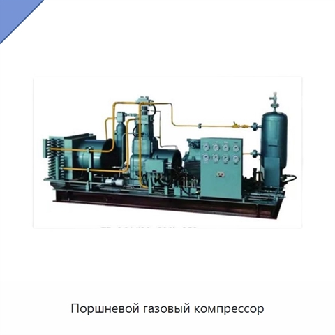 Поршневой газовый компрессор