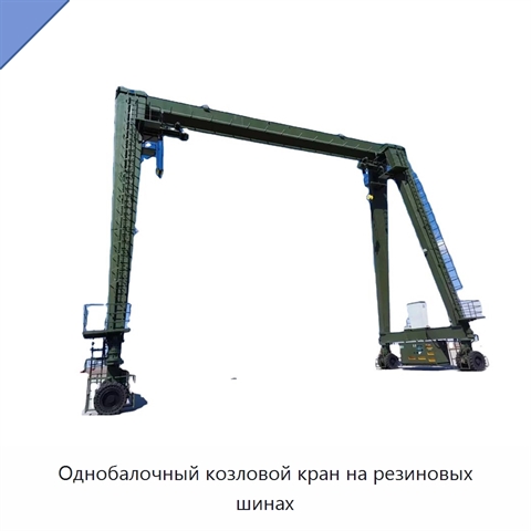 Однобалочный козловой кран на резиновых шинах