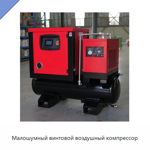 Малошумный винтовой воздушный компрессор