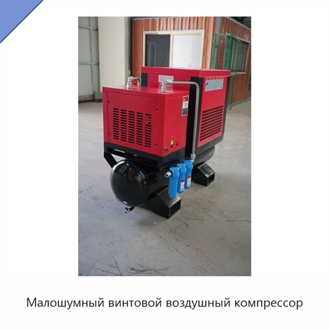 Малошумный винтовой воздушный компрессор