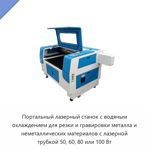 Портальный лазерный станок с водяным охлаждением для резки и гравировки металла и неметаллических материалов с лазерной трубкой 50, 60, 80 или 100 Вт