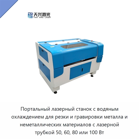 Портальный лазерный станок с водяным охлаждением для резки и гравировки металла и неметаллических материалов с лазерной трубкой 50, 60, 80 или 100 Вт