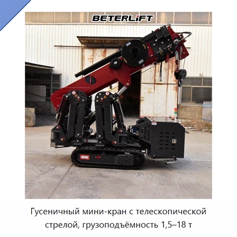 Гусеничный мини-кран с телескопической стрелой, грузоподъёмность 1,5–18 т