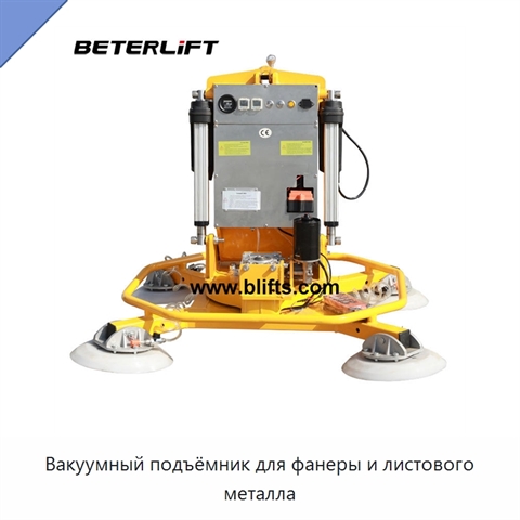 Вакуумный подъёмник для фанеры и листового металла